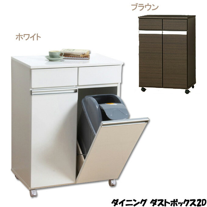 楽天市場】ダイニングダストボックス 2dの通販 楽天市場】ダイニングダストボックス 2dの通販