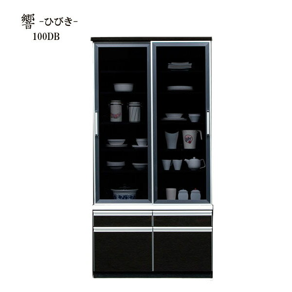 【SS限定!確率1/2で最大100％ポイントバック】 食器棚 【 響(ひびき) ピアフォルテ 100DB】 幅99.5cm 収納棚 キッチン収納 台所棚