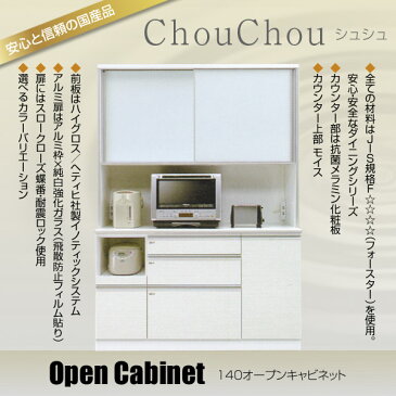 食器棚 ダイニングボード 引出し付 開き戸タイプ 【ChouChou シュシュ Opgen cabinet 140オープン】 スロークローズ/耐震ロック/棚【送料無料】