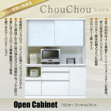 食器棚 ダイニングボード 引出し付 開き戸タイプ 【ChouChou シュシュ Opgen cabinet 150オープン】 スロークローズ/耐震ロック/棚【送料無料】