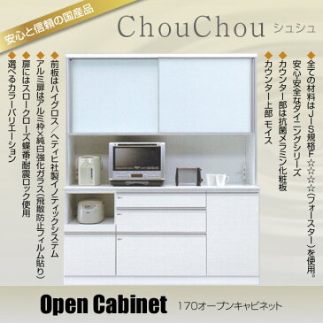 食器棚 ダイニングボード 引出し付 開き戸タイプ 【ChouChou シュシュ Opgen cabinet 170オープン】 スロークローズ/耐震ロック/棚【送料無料】