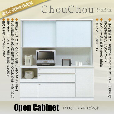 食器棚 ダイニングボード 引出し付 開き戸タイプ 【ChouChou シュシュ Opgen cabinet 180オープン】 スロークローズ/耐震ロック/棚【送料無料】