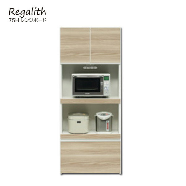 【Regalith/レガリス】 75Hレンジボード （ブラウン/ホワイト）おしゃれ/シンプル/キッチン/収納棚/デザイン家具