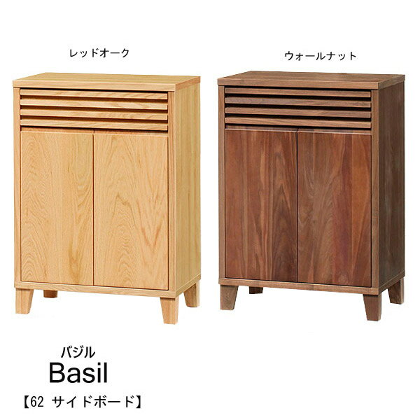 サイドボード【バジル 62 サイドボード Basil】 レッドオークウォールナット