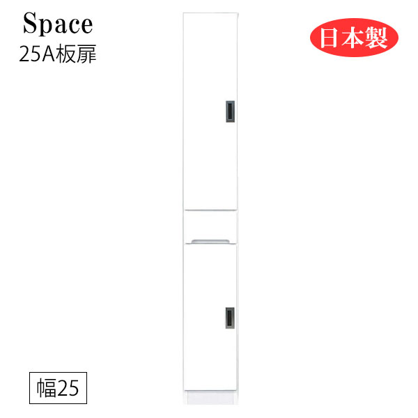 Rakuten - すき間収納 隙間収納 スリム 省スペース キッチンボード 食器棚 洗面所 ランドリー収納 引出 引出し 引き出し 白 ホワイト 日本製 国産 幅25 [Space3 スペース3 25A板扉]
