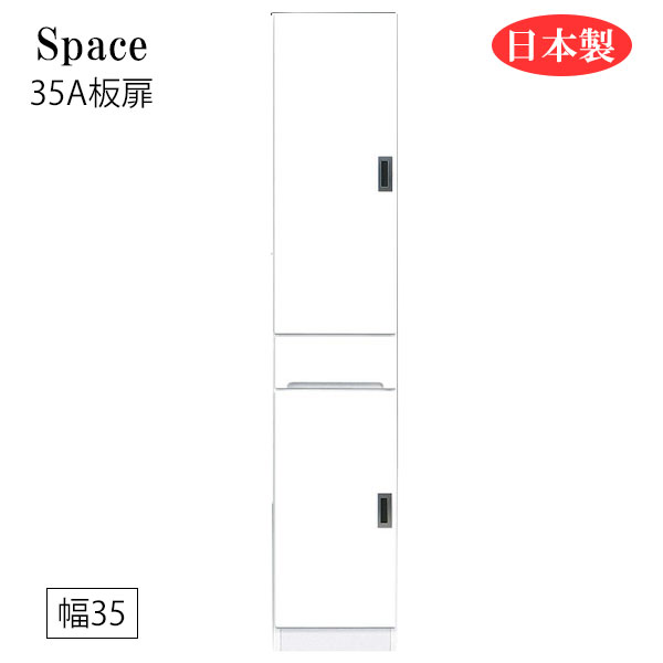 Rakuten - すき間収納 隙間収納 スリム 省スペース キッチンボード 食器棚 洗面所 ランドリー収納 引出 引出し 引き出し 白 ホワイト 日本製 国産 幅35 [Space3 スペース3 35A板扉]