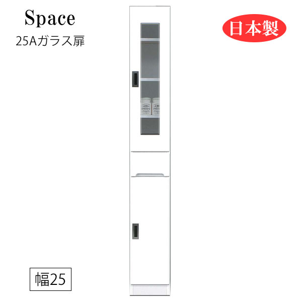 すき間収納 隙間収納 キッチンボード 食器棚 洗面所 ランドリー収納 引出 引出し 引き出し 白 ホワイト 日本製 国産 幅25 [Space3 スペース3 25Aガラス扉]