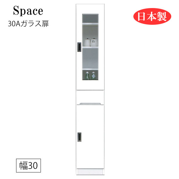 【SS限定!確率1/2で最大100％ポイントバック】 すき間収納 隙間収納 キッチンボード 食器棚 洗面所 ランドリー収納 引出 引出し 引き出し 白 ホワイト 日本製 国産 幅30 [Space3 スペース3 30Aガラス扉]