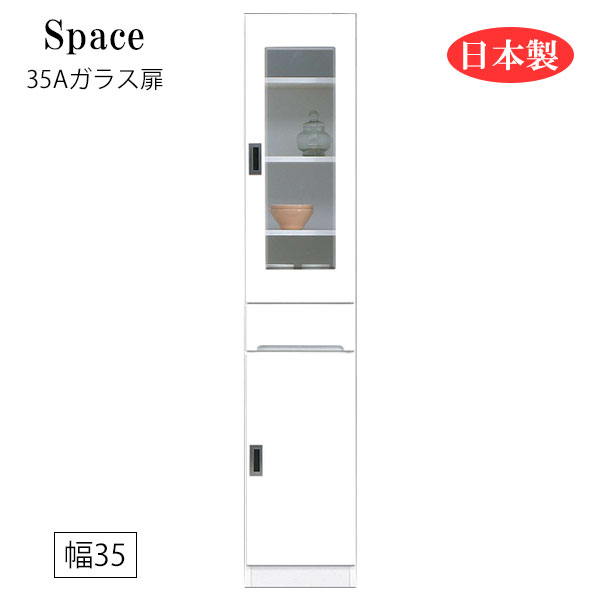 すき間収納 隙間収納 キッチンボード 食器棚 洗面所 ランドリー収納 引出 引出し 引き出し 白 ホワイト 日本製 国産 幅35 [Space3 スペース3 35Aガラス扉]