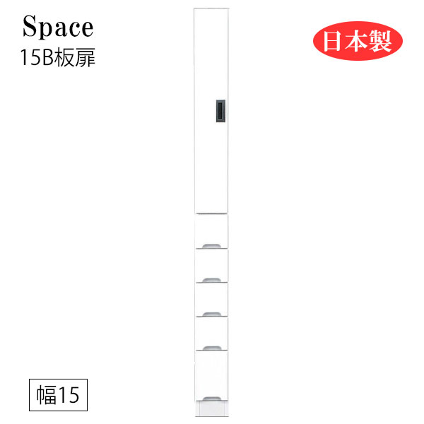Sink Side Racks - すき間収納 隙間収納 キッチンボード 食器棚 洗面所 ランドリー収納 引出 引出し 引き出し 白 ホワイト 日本製 国産 幅15 [Space3 スペース3 15B板扉]