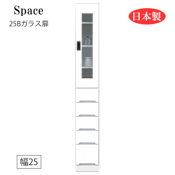 すき間収納 隙間収納 キッチンボード 食器棚 洗面所 ランドリー収納 引出 引出し 引き出し 白 ホワイト 日本製 国産 幅25【Space3 スペース3】【25Bガラス扉】