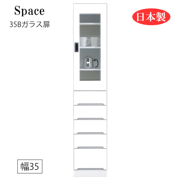 すき間収納 隙間収納 キッチンボード 食器棚 洗面所 ランドリー収納 引出 引出し 引き出し 白 ホワイト 日本製 国産 幅35 [Space3 スペース3 35Bガラス扉]