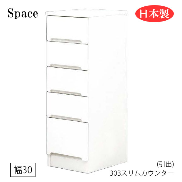 Slim Kitchen Racks - すき間収納 隙間収納 キッチンカウンター 食器棚 洗面所 ランドリー収納 引出 引出し 白 ホワイト 日本製 幅30 [Space3 スペース3/ 30Bスリムカウンター(引出)]