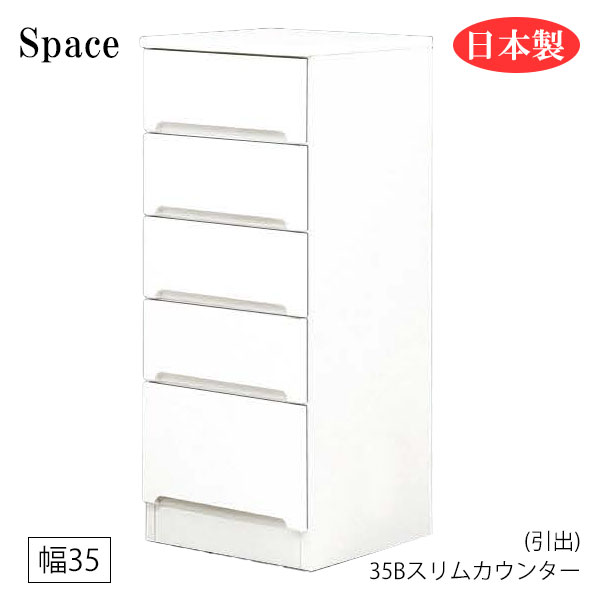 すき間収納 隙間収納 キッチンカウンター 食器棚 洗面所 ランドリー収納 引出 引出し 白 ホワイト 日本製 幅35 [Space3 スペース3/ 35Bスリムカウンター(引出)]
