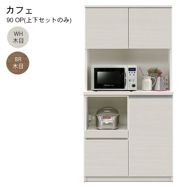 ダイニングボード 食器棚 リビングボード キッチン収納 約幅90 国産 日本製 【カフェ 90 OP(上下セットのみ)】WH木目/BR木目