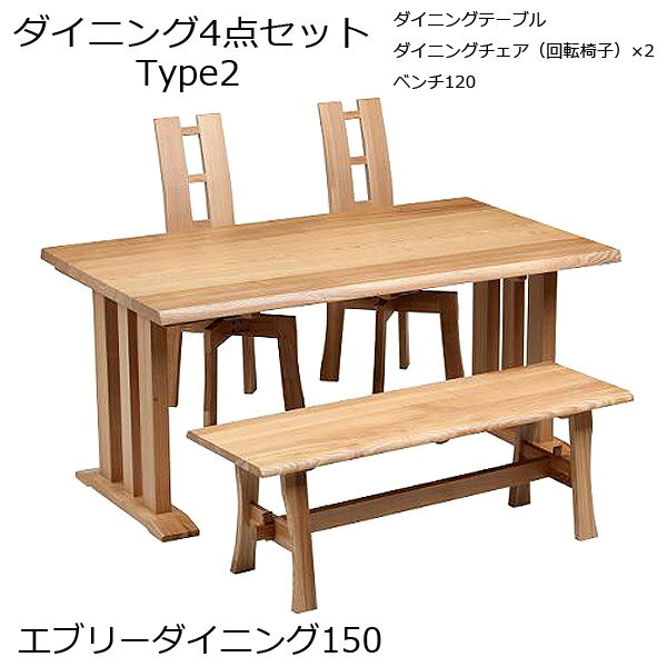 【エブリーダイニング 150 タイプ2】4点セット 回転椅子2脚+ベンチ120 木製 幅150 食卓 ベンチ 4人掛け..