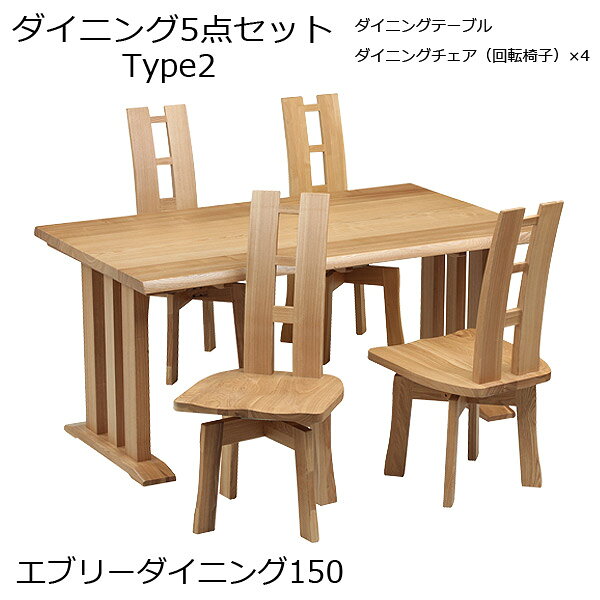 【エブリーダイニング 150 タイプ2】5点セット 回転椅子4脚 4人掛け 食卓 幅150 ナチュラル シンプル ..