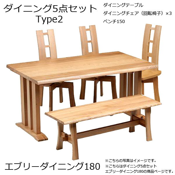 【エブリーダイニング 180 タイプ2】5点セット 回転椅子3脚+ベンチ150 木製 幅180 食卓 ベンチ 6人掛け..