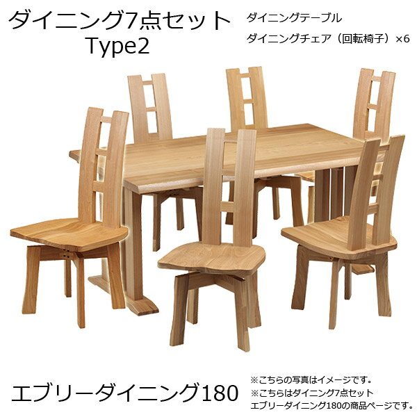 【エブリーダイニング 180 タイプ2】7点セット 回転椅子6脚 6人掛け 食卓 幅180 ナチュラル シンプル ..