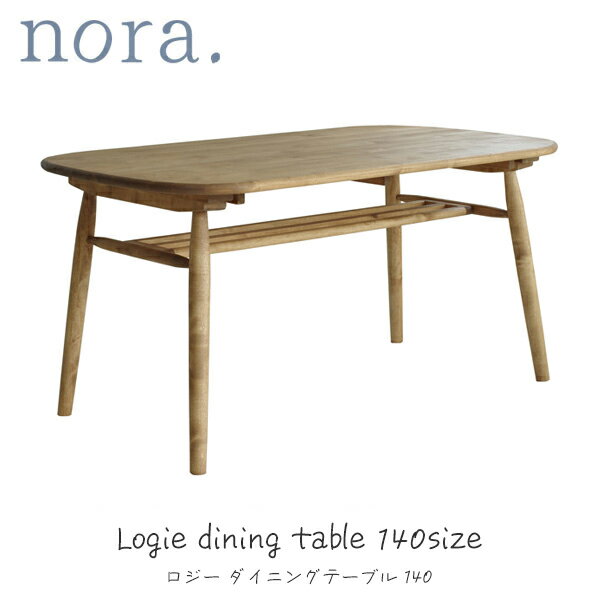 【SS限定!確率1/2で最大100％ポイントバック】 ダイニングテーブル ロジー2 140 nora ノラ ナチュラル シンプル おしゃれ ラック 木製