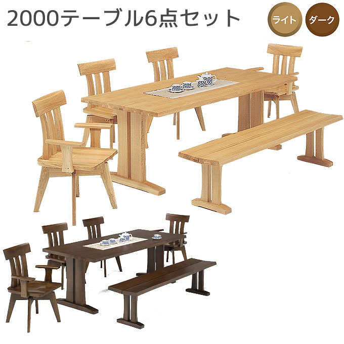 ダイニングセット 2000(ライト/ダーク)テーブル6点セット 2000テーブル+肘付チェア×2+肘無チェア×2+1800ベンチ