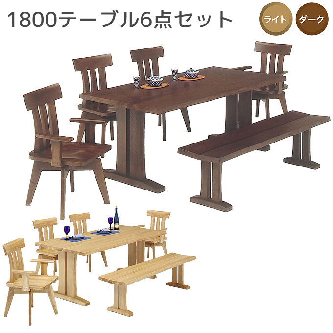 ダイニングセット 1800(ライト/ダーク)テーブル6点セット 1800テーブル+肘付チェア×2+肘無チェア×2+1600ベンチ
