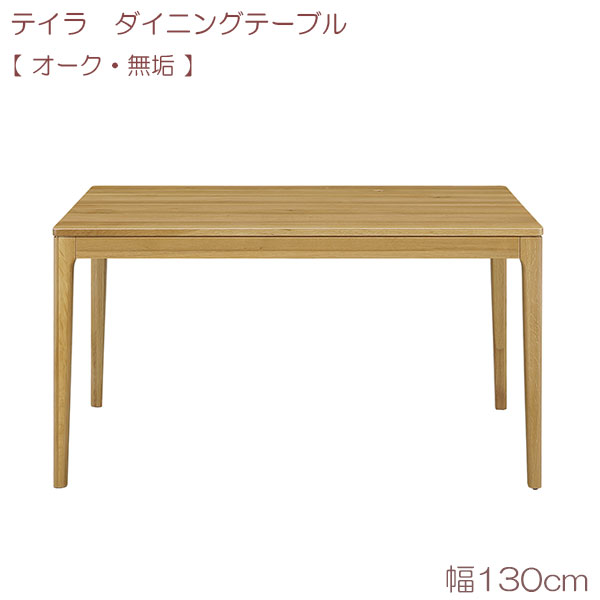 テイラ ダイニングテーブル(無垢) 130 OAK リビングテーブル 食台 テーブルのみ シンプル ナチュラル モダン