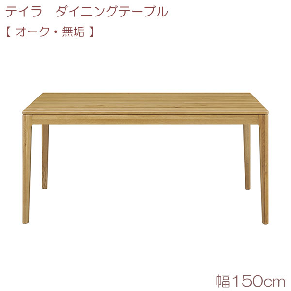テイラ　ダイニングテーブル(無垢) 150 OAK リビングテーブル 食台 テーブルのみ シンプル ナチュラル モダン