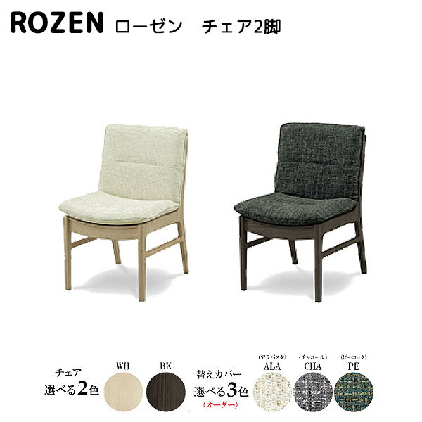 【 一部受注生産 】ダイニングチェア イス 食卓椅子 2脚セット ファブリック ROZEN ローゼン チェア 2脚セット