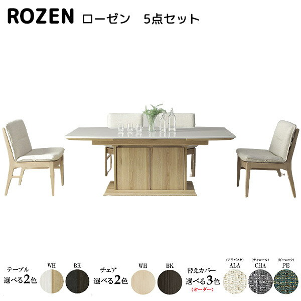 【 一部受注生産 】ダイニングセット 5点 ダイニングテーブルセット ROZEN ローゼン ダイニング5点セット 150伸長テーブル+チェア×4