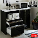 キッチンカウンター【ゼブラ 120カウンター】日本製 レンジ台 リビング キッチン収納 引出し 台所 幅120