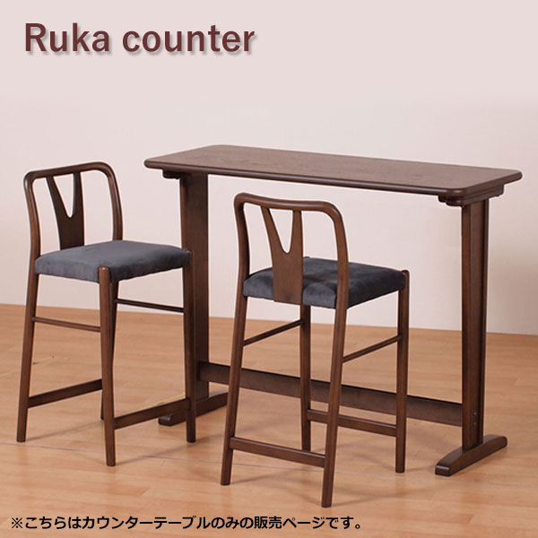 [Ruka counter ルカカウンター] カウンターテーブル バーテーブル 幅120 シック 上品 おしゃれ 机