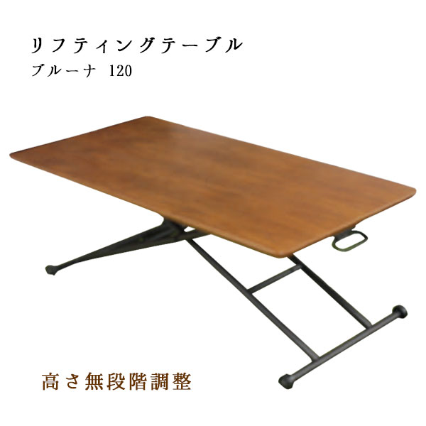 Rakuten - テーブル 昇降式 リビング ダイニング 無段階 幅120 机 作業机 リフティングテーブル 【ブルーナ 120】
