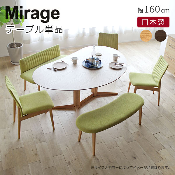 ダイニングテーブル テーブル 食卓 木製テーブル ウッドテーブル 変形 ビーンズ型 160cm幅 日本製 国産 (Mirage ミラージュ テーブル160)
