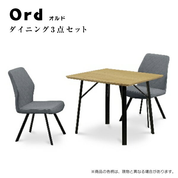 ダイニング3点セット オルド（90テーブル＋チェア2脚）