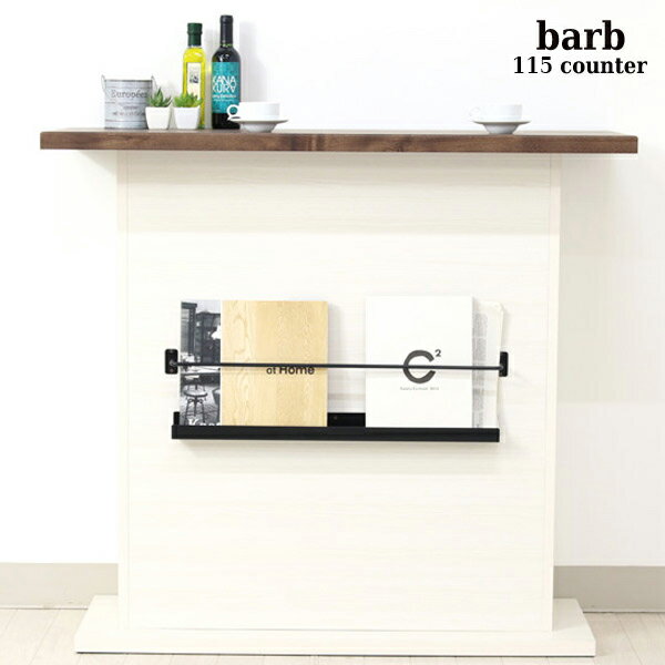 バーテーブル バーカウンター カウンターテーブル ダイニング収納 収納家具 おしゃれ バーカウンターテーブル (バルブ 115カウンター)
