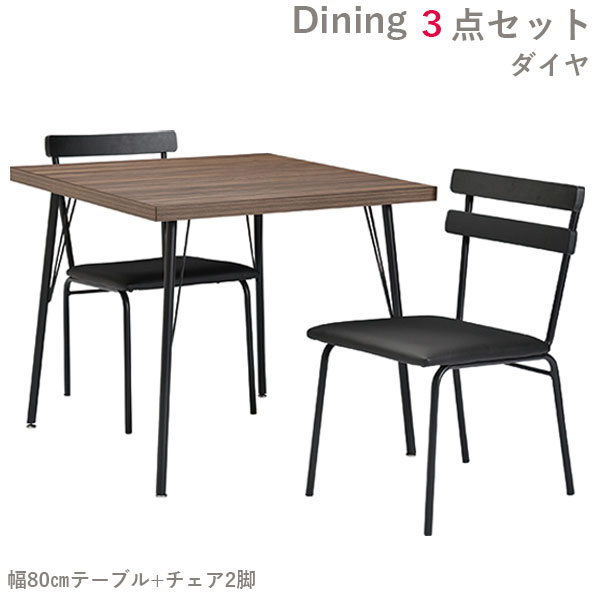 ダイニングセット 3点セット テーブル チェア 椅子 幅80 リビング おしゃれ カジュアル アイアン 2人用 二人掛け ブルックリン調 男前 ダイヤ