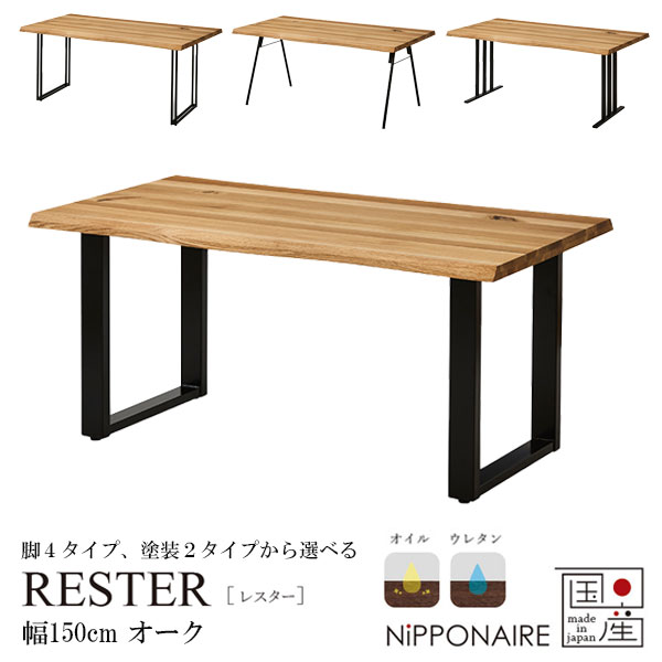 ダイニングテーブル 幅150 国産 日本製 おしゃれ スチール脚 オーク [レスター レスター RESTER 150ダイニングテーブル OAK] NiPPONAIRE ニッポネア