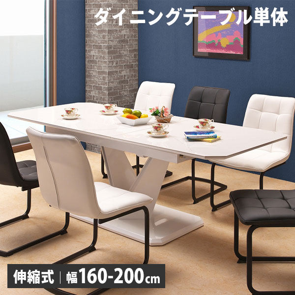 ダイニングテーブル 伸縮 食卓 幅160-200 伸長 ワンタッチ 大理石風 ホワイト 白 4人掛け 6人掛け ガイアテーブル