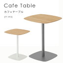 【マラソン限定!確率1/2で最大100%ポイントバック】 カフェテーブル テーブル リビング シンプル ナチュラル 北欧 【カフェテーブル PT-993】