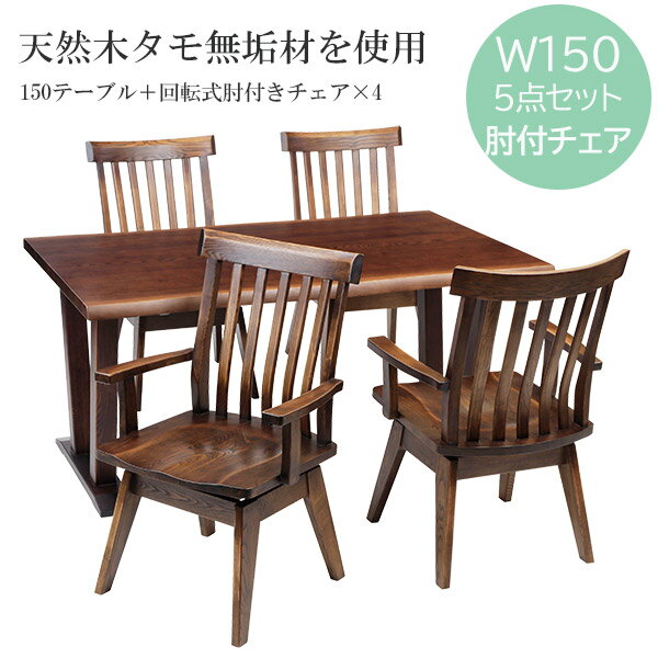 ダイニングセット ダイニングテーブル ダイニングチェア 天然木無垢材 【リモークダイニング 150サイズ 5点セット (150テーブル+肘付き椅子4脚)】食卓セット ダイニングテーブルセット 回転チェア 4人用