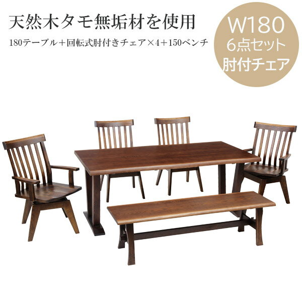 【マラソン限定!確率1/2で最大100％ポイントバック】 ダイニングセット ダイニングテーブル ダイニングチェア 天然木無垢材 【リモークダイニング 180サイズ 6点セット (180テーブル+肘付き椅子4脚+150ベンチ)】食卓セット ダイニングテーブルセット 回転チェア 6人用