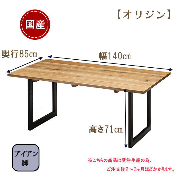 【11月10日限定!抽選で最大100%ポイントバック】 ダイニングテーブル 食卓テーブル 【DT-オリジン ナラ 140】 幅140 木製 モダン 国産 [2]