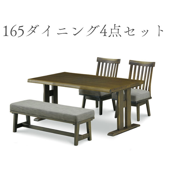 ダイニングセット 食卓セット テーブル 食卓 幅165 ダイニングベンチ ダイニングチェア 4人掛け 165ダイニング4点セット