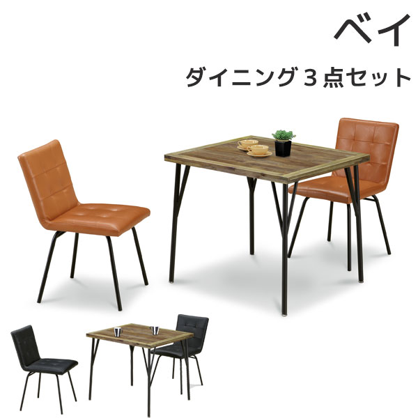ダイニング3点セット ダイニングテーブル ダイニングチェア チェア2脚 二人掛け 二人用 ヴィンテージ風 PVC アカシア 【ベイ】