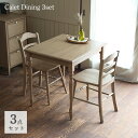 ダイニングセット 3点セット ダイニングテーブル ダイニングチェア 食卓 椅子 カントリー調【Calet Dining Table Chair 2 3set CAT-3623NA CAC-3609NA 2】