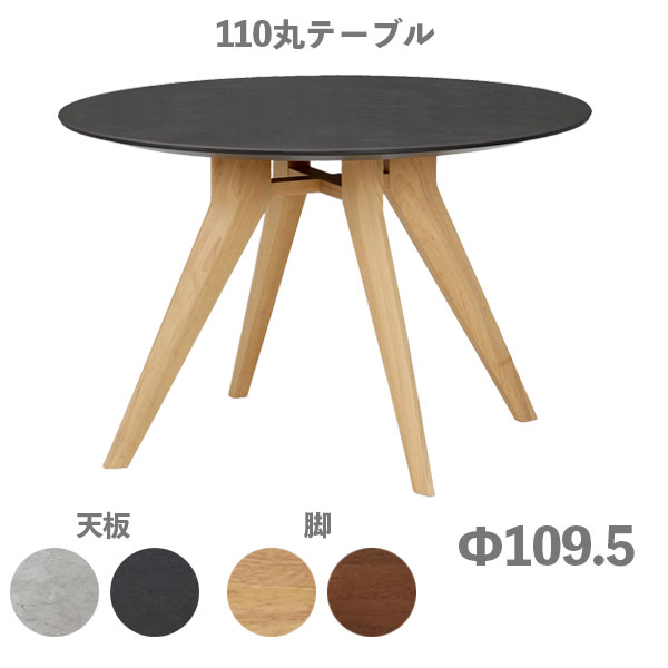 [APTA(アピタ) 110丸テーブル WH/BK×LBR/MBR ]ダイニングテーブル 円形 丸い 4人用 おしゃれ シンプル 高級感 リビング 食卓テーブル...