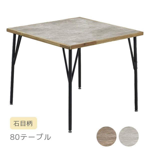 Rakuten - ダイニングテーブル 80×80 石目柄 石目調 おしゃれ シンプル モダン メラミン 一人暮らし リビングテーブル 食卓テーブル【ポート 80テーブル LGY/LBR】
