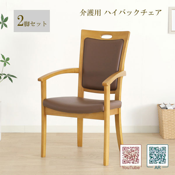 Rakuten - 【2脚セット】完成品 介護用 チェア 福祉 椅子 肘掛け ダイニング ホテル風 おしゃれ 老人ホーム 施設[Care ケア 全ひじ付 ハイバックチェア(Care-011-AC)]