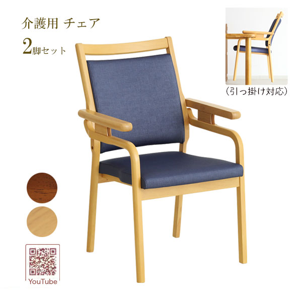 Rakuten - [2脚セット]完成品 介護用 チェア 福祉 肘掛け ダイニング 省スペース 老人ホーム 施設[Care ケア 天板引っ掛け対応 チェア(Care-119-WAC) ミディアム/ビーチ]